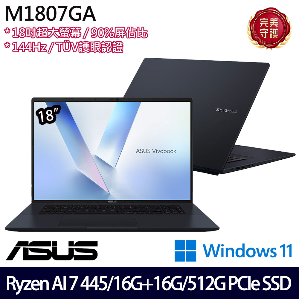 《ASUS 華碩》 M1807GA-0061B445H(18吋WUXGA/Ryzen AI 7 445/16G+16G/512G SSD/Win11/特仕版)