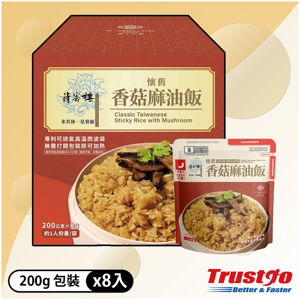 【美式賣場】寒舍集團 請客樓香菇麻油飯(200gx8包/盒)