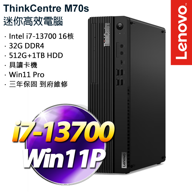 Lenovo 聯想 ThinkCentre M70s(i7-13700/32G/1TB+512G PCIe SSD/Win11Pro/三年保)