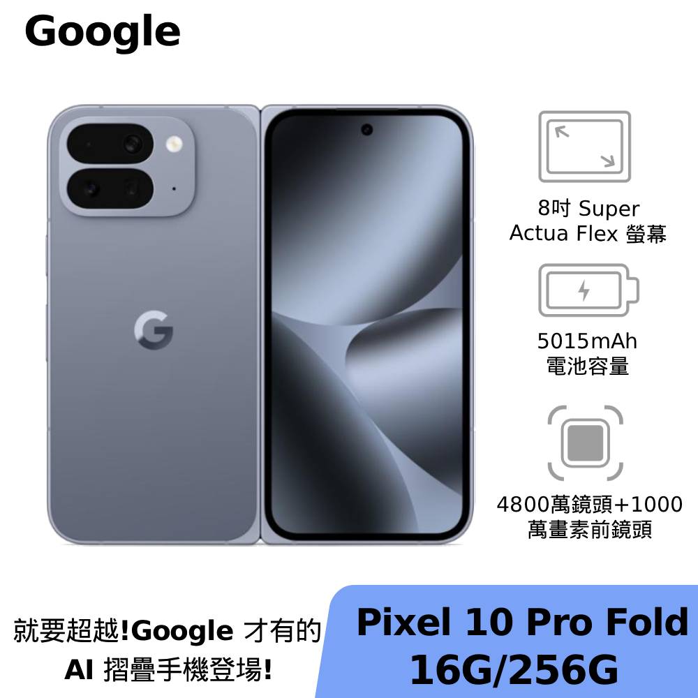 Google Pixel 10 Pro Fold 16G/256G 月岩灰 【配件大禮包】