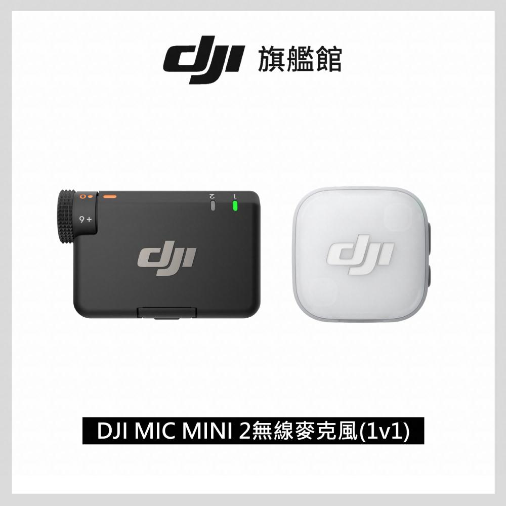 DJI MIC MINI 2無線麥克風 (1v1)