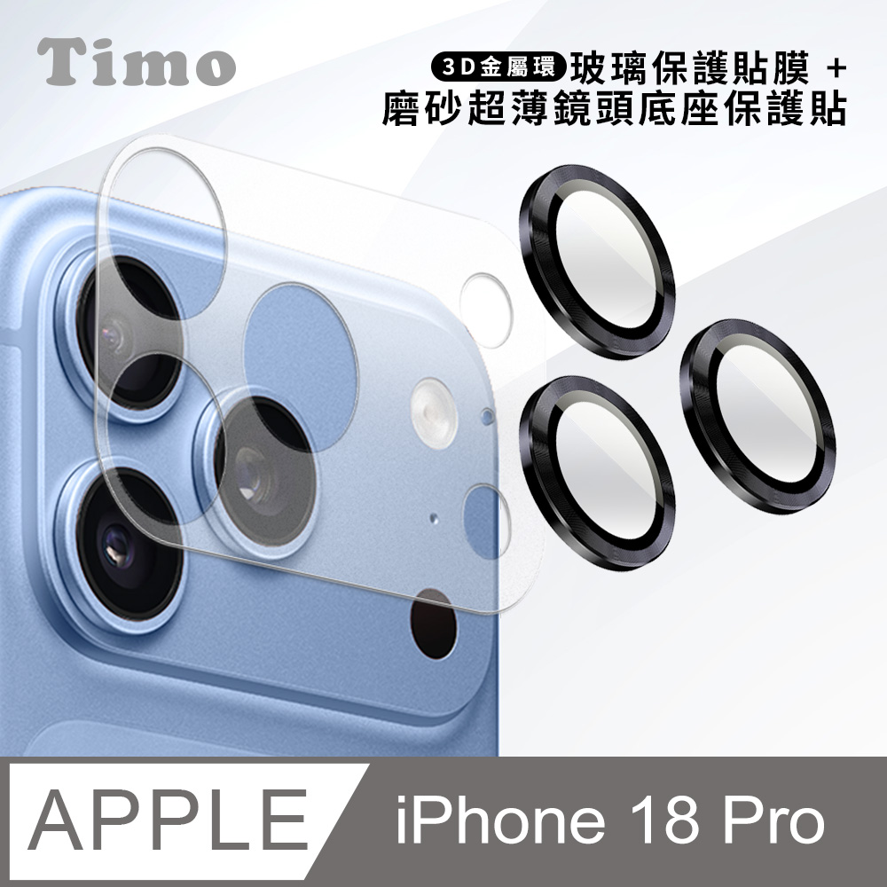【Timo】iPhone 18 Pro 鏡頭底座保貼+3D鏡頭環(黑色) 鏡頭保護組