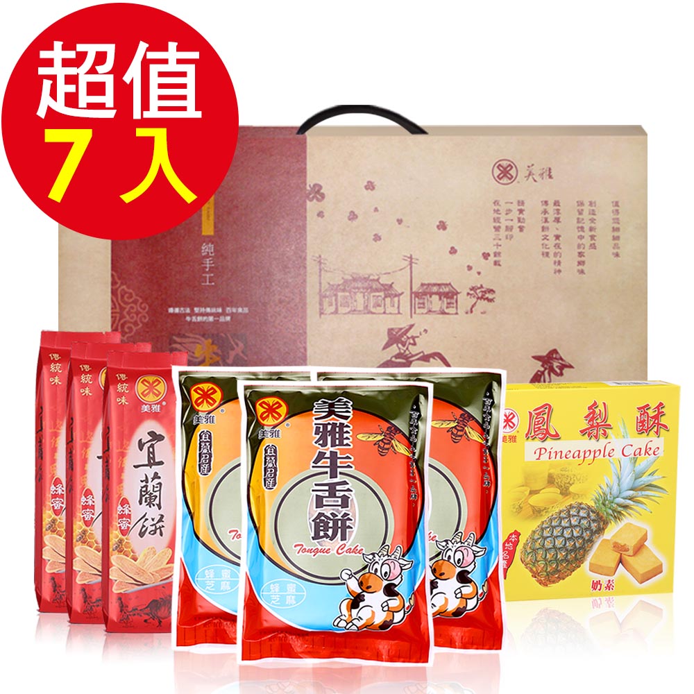 美雅宜蘭餅 雅致優選禮盒(鳳梨酥1盒、宜蘭餅-蜂蜜3包、蜂蜜芝麻牛舌餅3包)