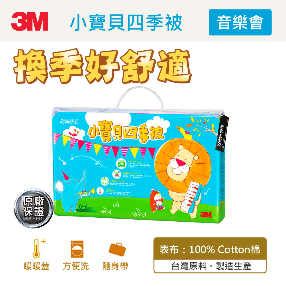 【3M】新絲舒眠小寶貝專用被(四季用)(0-6歲適用)(音樂會)