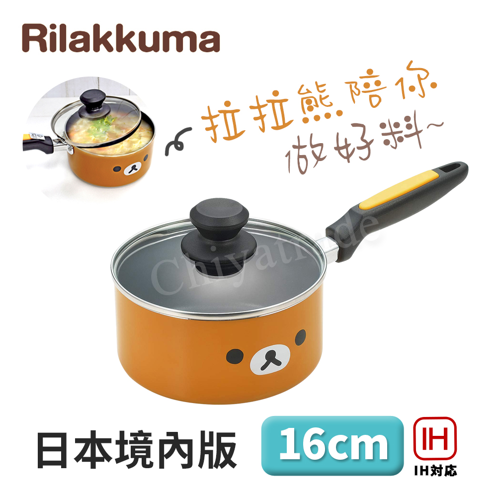 【百科良品】拉拉熊 懶懶熊 不沾鍋 小湯鍋 泡麵鍋 牛奶鍋 16cm/1.6L IH全對應設計(日本境內版)