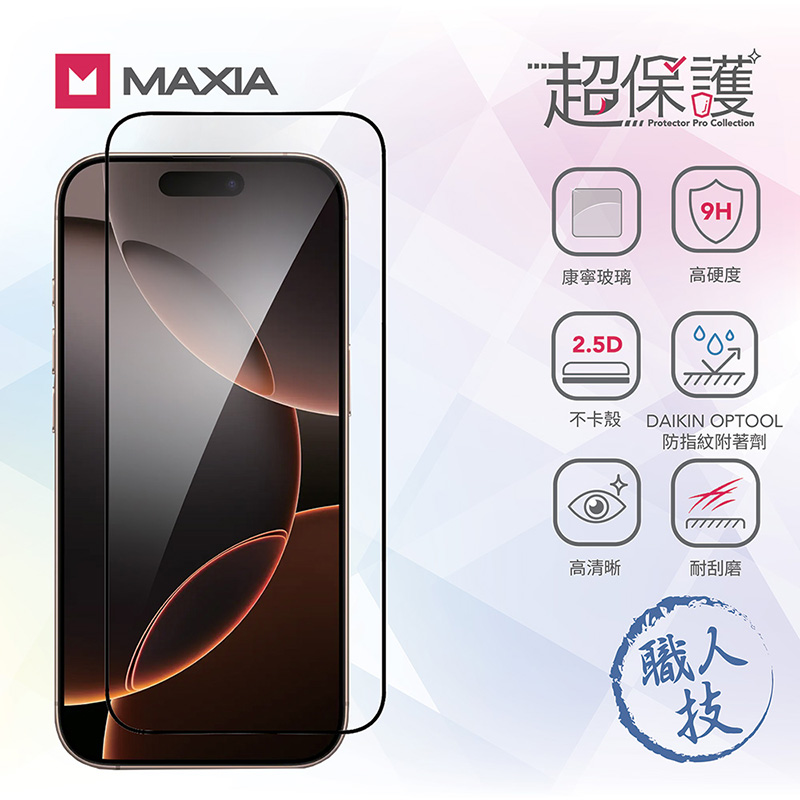 【MAXIA】iPhone 16 Pro Max 康寧玻璃保護膜 6.9吋(i16/Plus/Pro/Pro Max)
