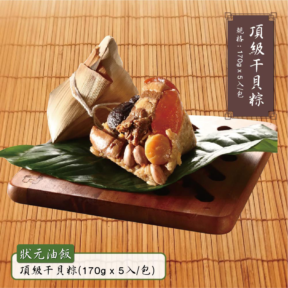 預購【狀元油飯】頂級干貝粽(170gx5入/包)_2026/6/10~6/16出貨
