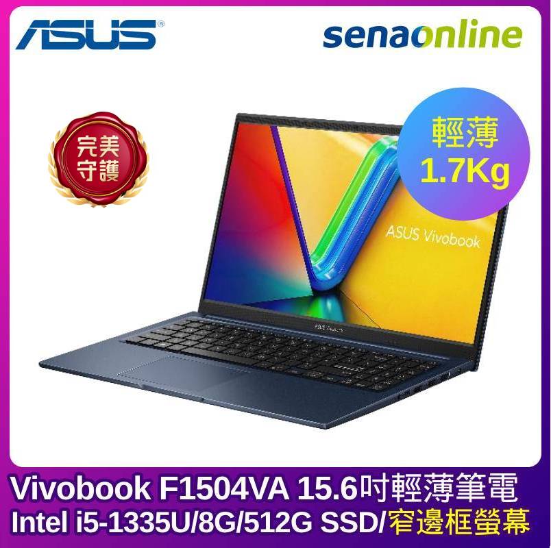【展示機】ASUS Vivobook F1504VA 15.6吋輕薄筆電 (i5-1335U/8G/512G SSD/藍)
