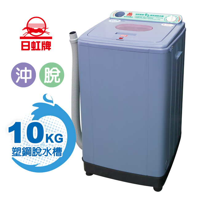 【日虹】10kg超高速塑鋼內槽沖脫水機(台灣製)RH-1000