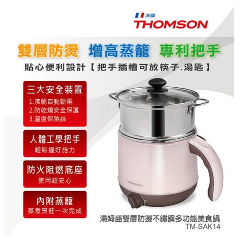 THOMSON 雙層不鏽鋼多功能美食鍋 TM-SAK14