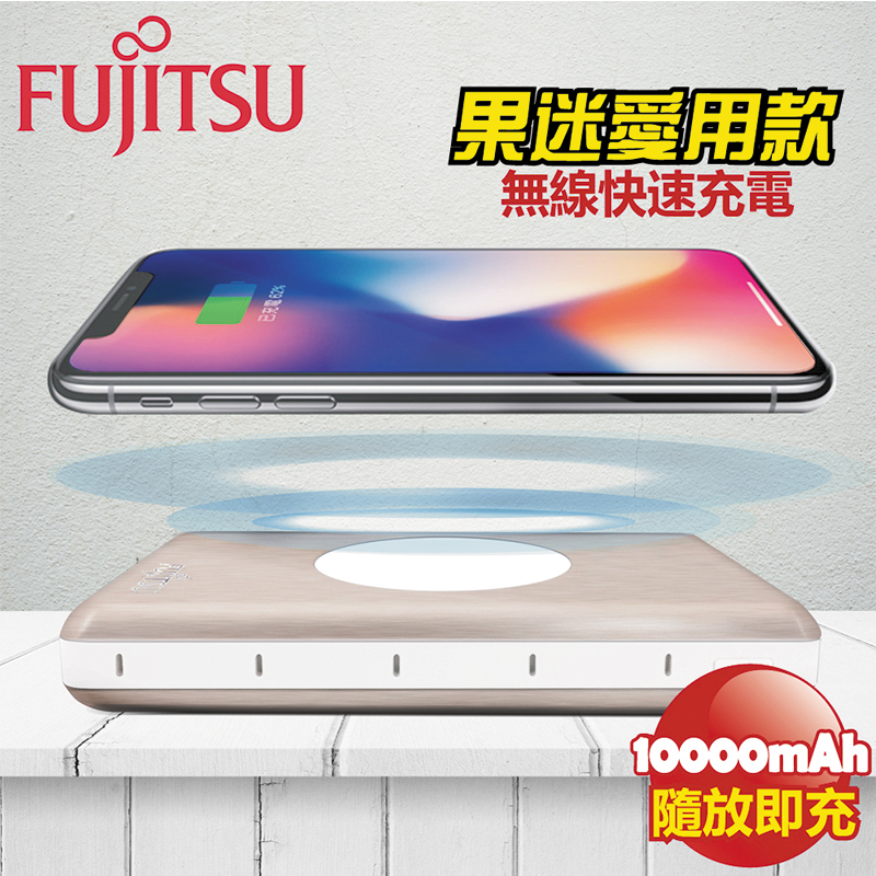 【Fujitsu】富士通無線行動電源MP700(支援iPhone XS/XS Max/XR/X/8 Note9/S9/S8)