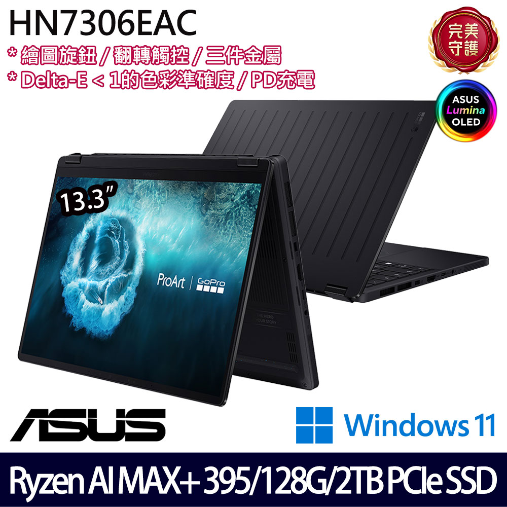 《ASUS 華碩》 HN7306EAC-0028K395(13.3吋3K/Ryzen AI MAX+395/128G/2TB SSD/Win11/特仕版)