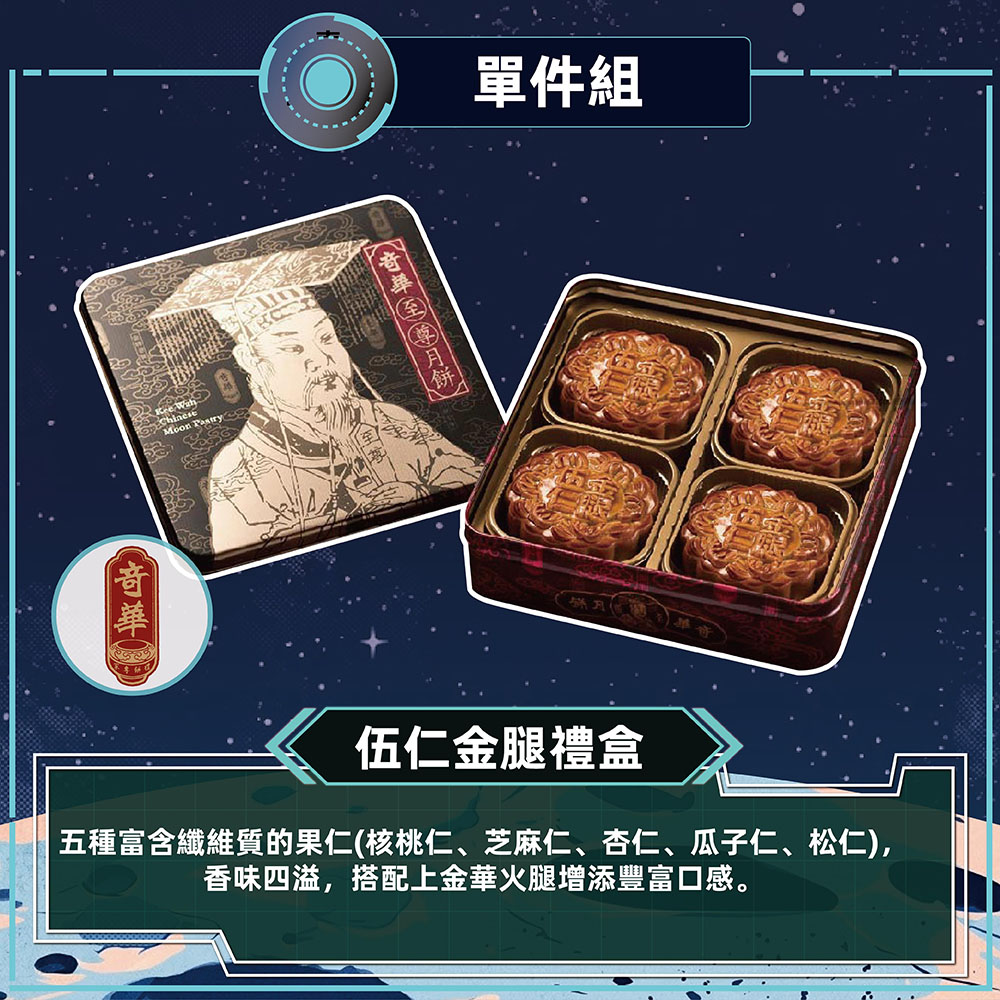 預購-【奇華】伍仁金腿禮盒(4大廣/盒 鐵盒 附提袋)2026/9/17~09/23出貨_2026中秋