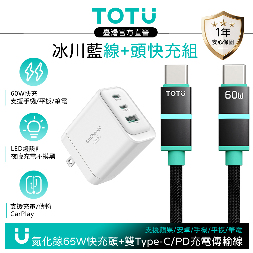 【快充組】TOTU 雙Type-C/PD快充充電傳輸線 LED +GaN氮化鎵充電器 65W 白色 支援手機/平板/筆電