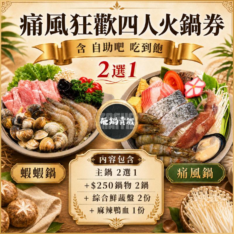 【砸鍋賣鐵】痛風狂歡四人火鍋券__自助吧吃到飽(MO)