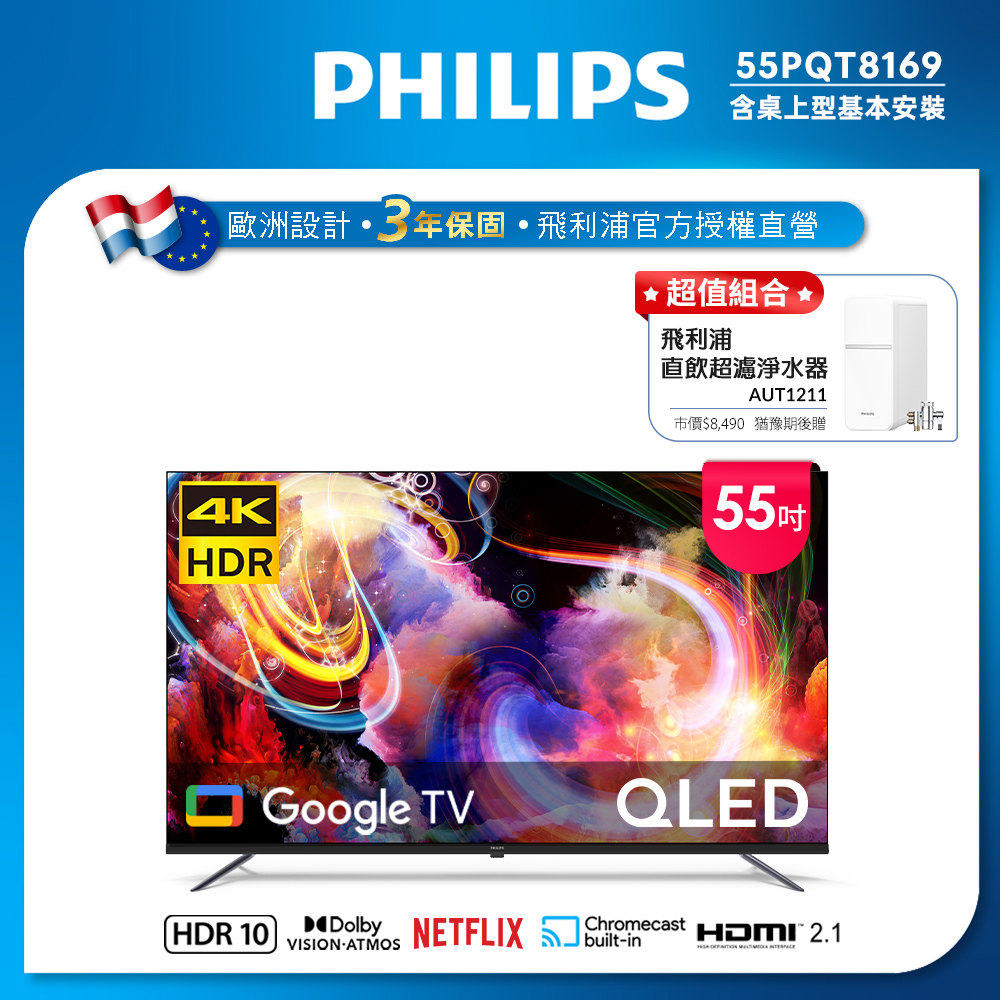 Philips 飛利浦 55型4K QLED Google TV 智慧顯示器 55PQT8169 (含基本安裝)★送飛利浦超濾淨水器