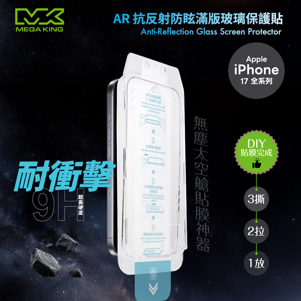 【中華員購】MEGA KING iPhone Air AR抗反射防眩滿版玻璃保護貼(無塵太空艙貼膜神器)