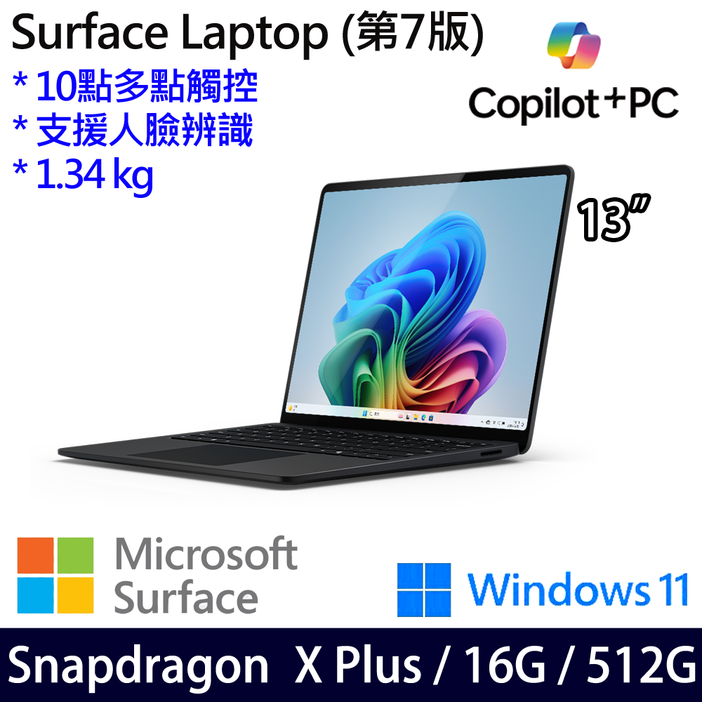 微軟 Microsoft Surface Laptop 7 13吋(Snapdragon X Plus/16G/512G)霧黑