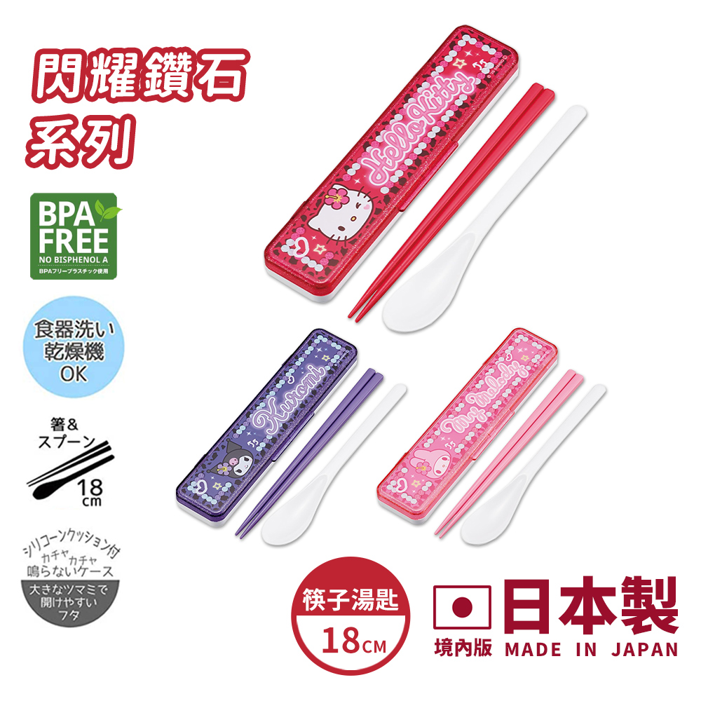【百科良品】日本製 三麗鷗 凱蒂貓 美樂蒂 酷洛米 閃耀鑽石 環保筷子+湯匙組 18CM(日本境內版)-隨機款