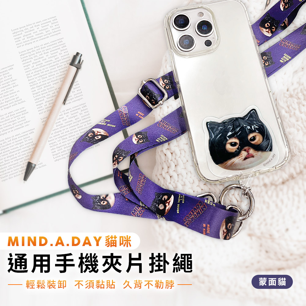 【Mind.A.Day】跩貓 通用手機夾片掛繩背帶組-蒙面貓