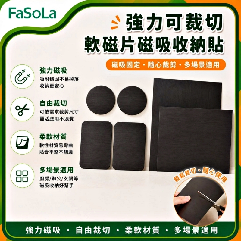 FaSoLa 強力可裁切軟磁片/磁吸收納貼 大軟磁片