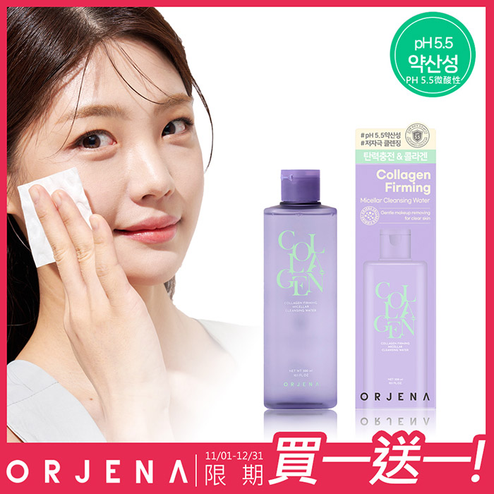 【ORJENA 雅潔娜】 膠原蛋白緊緻卸妝水 買一送一！(300ml/瓶，含贈品共2瓶)