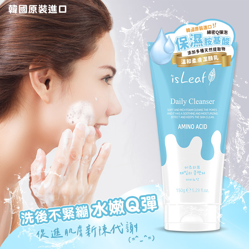 韓國 isLeaf 溫和柔膚潔顏乳150g (胺基酸) 二入組