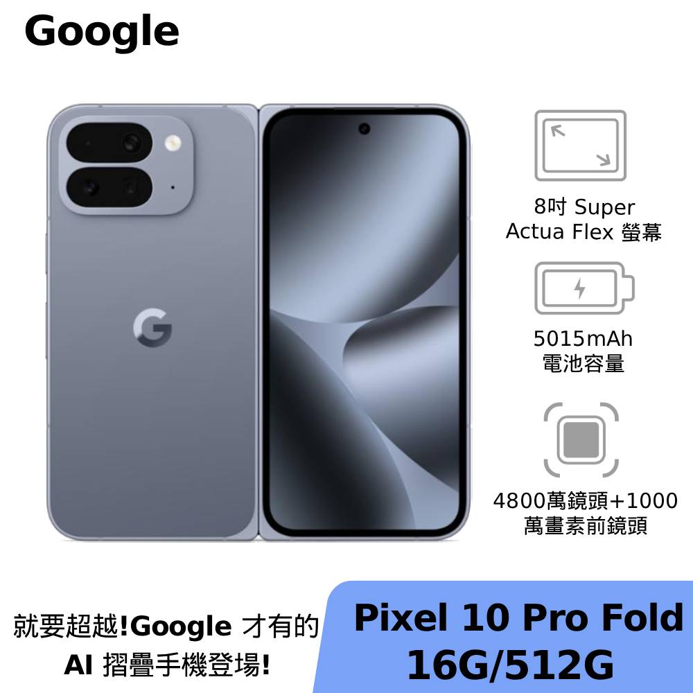 Google Pixel 10 Pro Fold 16G/512G 月岩灰 【配件大禮包】
