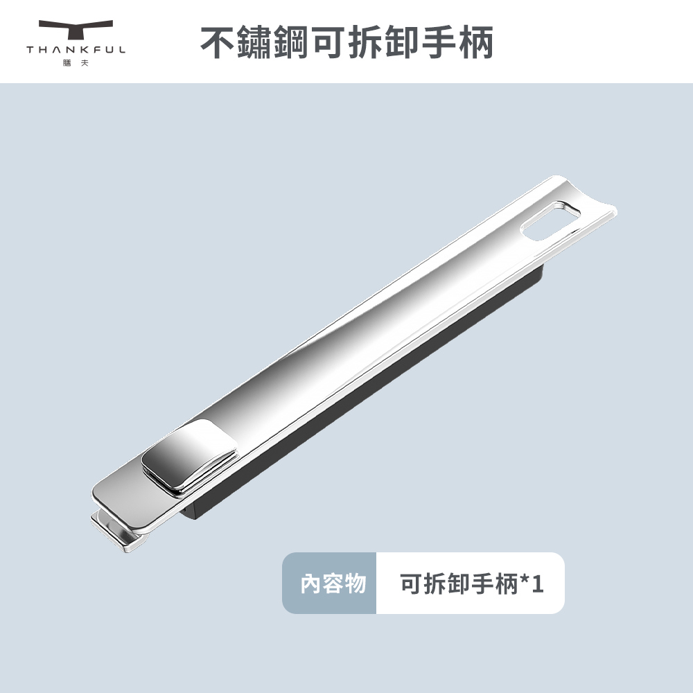 【THANKFUL 膳夫】鋼好鍋系列 - 不鏽鋼可拆卸手柄