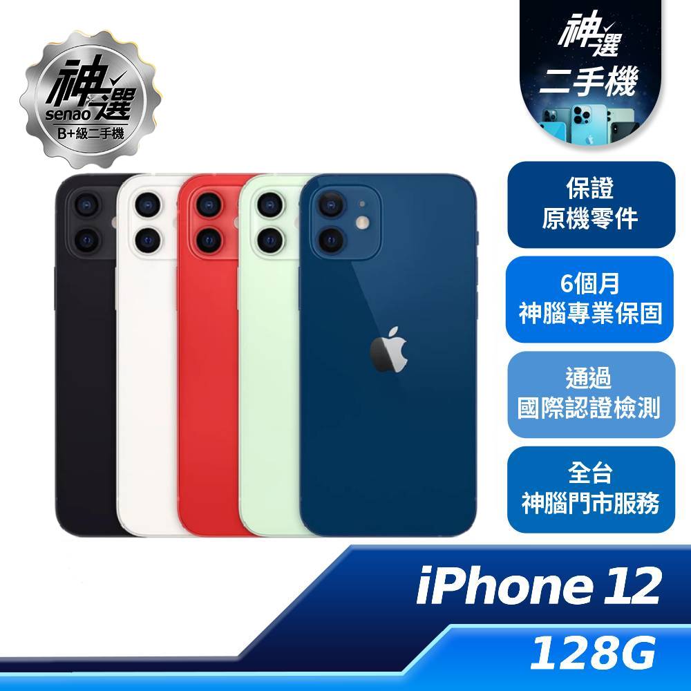 iPhone 12 128GB 綠【B+級二手機 六個月保固】