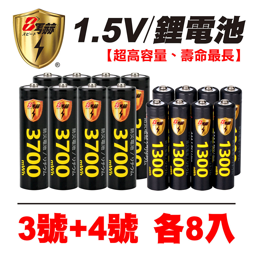【8馬赫】3號/AA 4號/AAA 恆壓可充式 1.5V鋰電池 全新特大能量 3700mWh 1300mWh 各8入