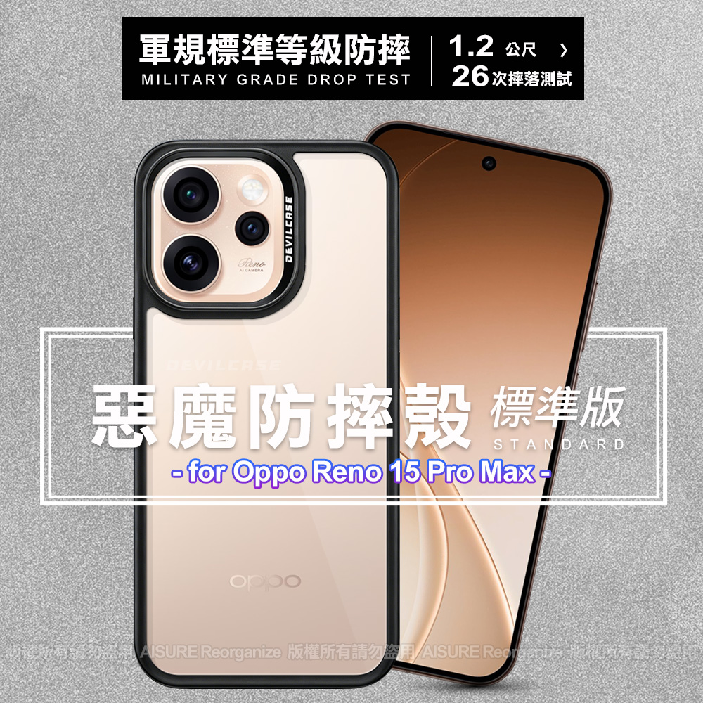 DEVILCASE for OPPO Reno 15 Pro Max 惡魔防摔殼標準版