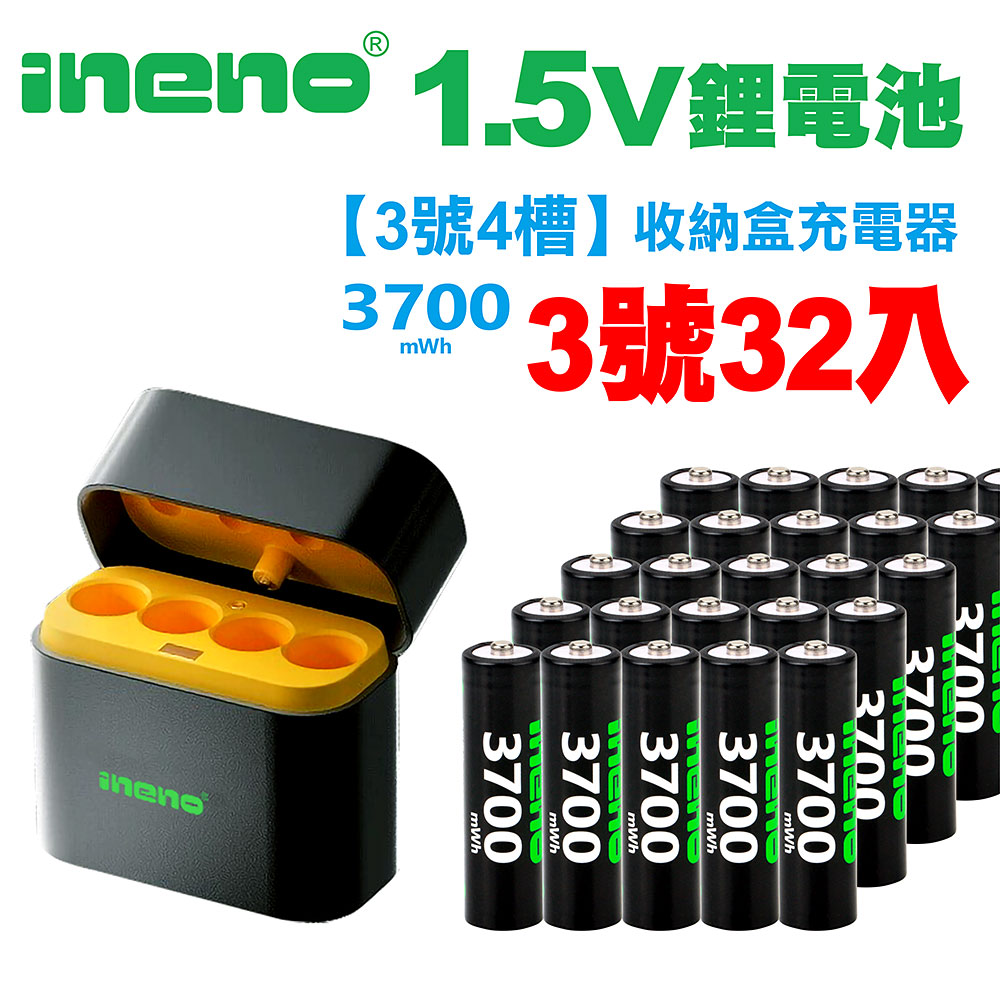 【ineno】3號/AA 恆壓可充式1.5V鋰電池全新特大能量3700mWh32入+(3號4槽)AI隨身收納盒充電器
