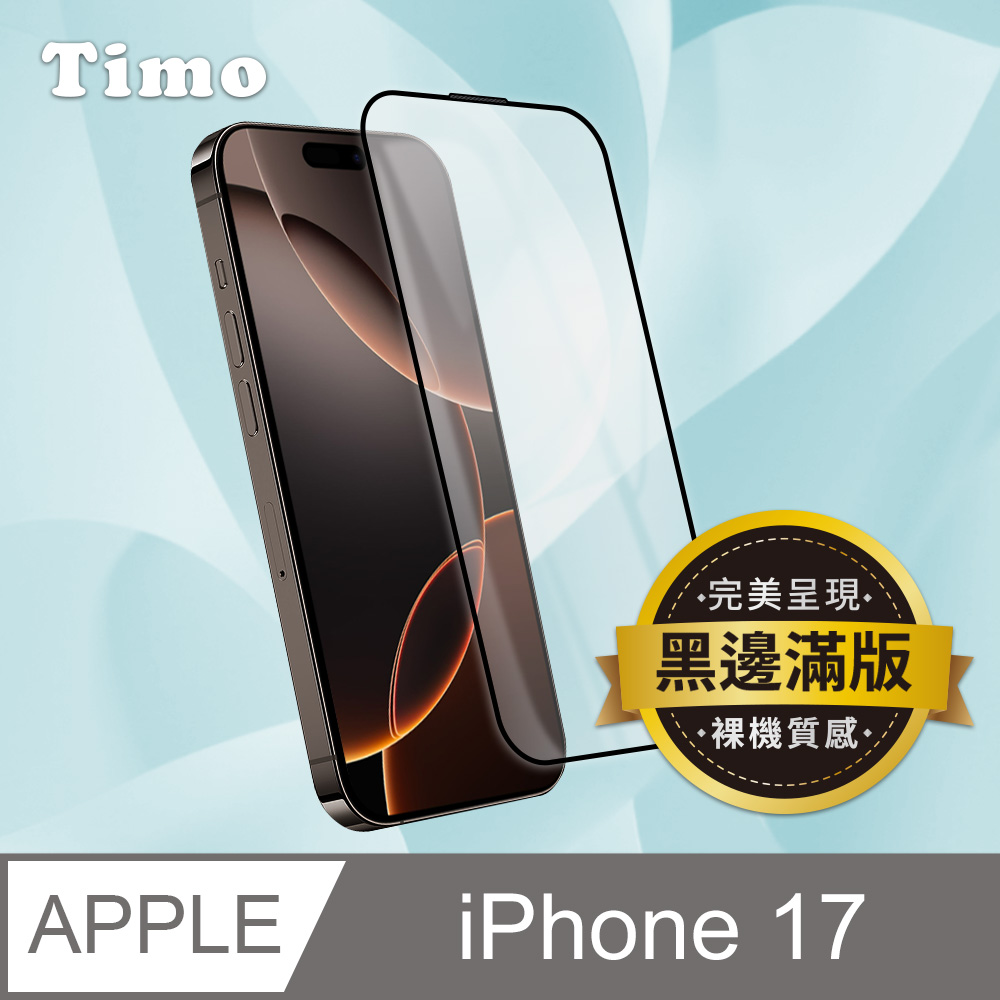 【Timo】for iPhone 17 6.3吋 黑邊高清鋼化玻璃保護貼