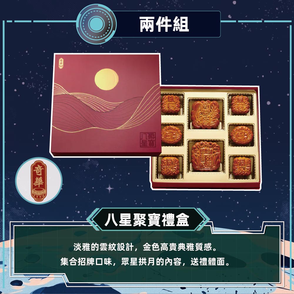 預購【奇華】八星聚寶禮盒(2大廣6小廣/盒 附提袋)-2件組_2026/9/17~09/23出貨_2026中秋