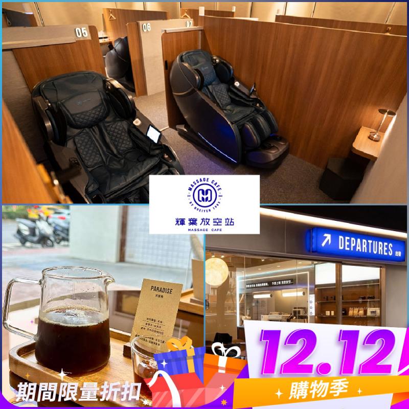 雙12！【輝葉放空站】雙人按摩椅療程30分鐘贈精品美式2杯(MO25)