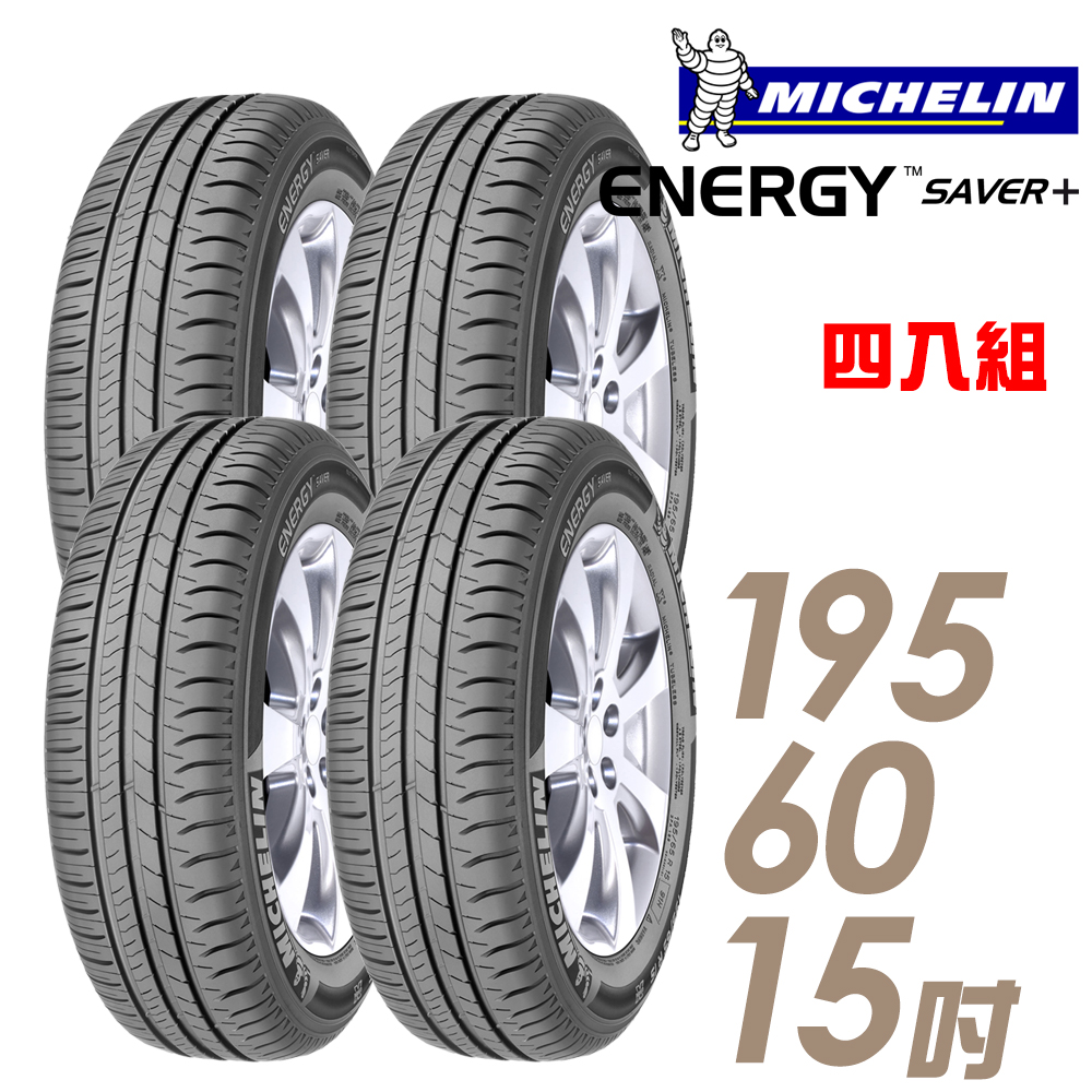 【米其林】SAVER+ 省油耐磨輪胎_195/60/15 輪胎四入組(SAVER+) (適用於Sentra等車型)