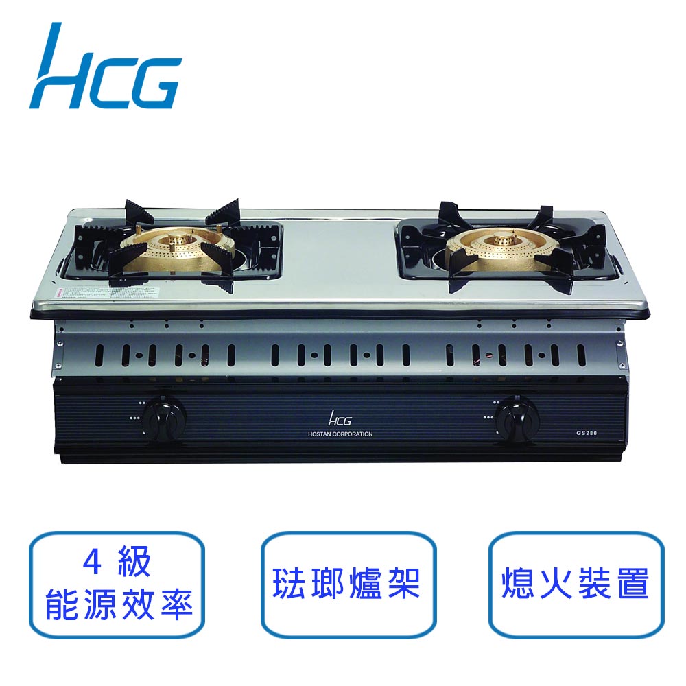 和成HCG 大三環崁入式二口4級瓦斯爐 GS280Q-LPG (桶裝瓦斯)
