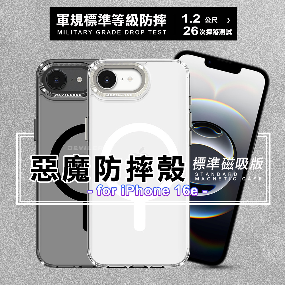 DEVILCASE for iPhone 16e 惡魔防摔殼標準磁吸版-黑色階梯