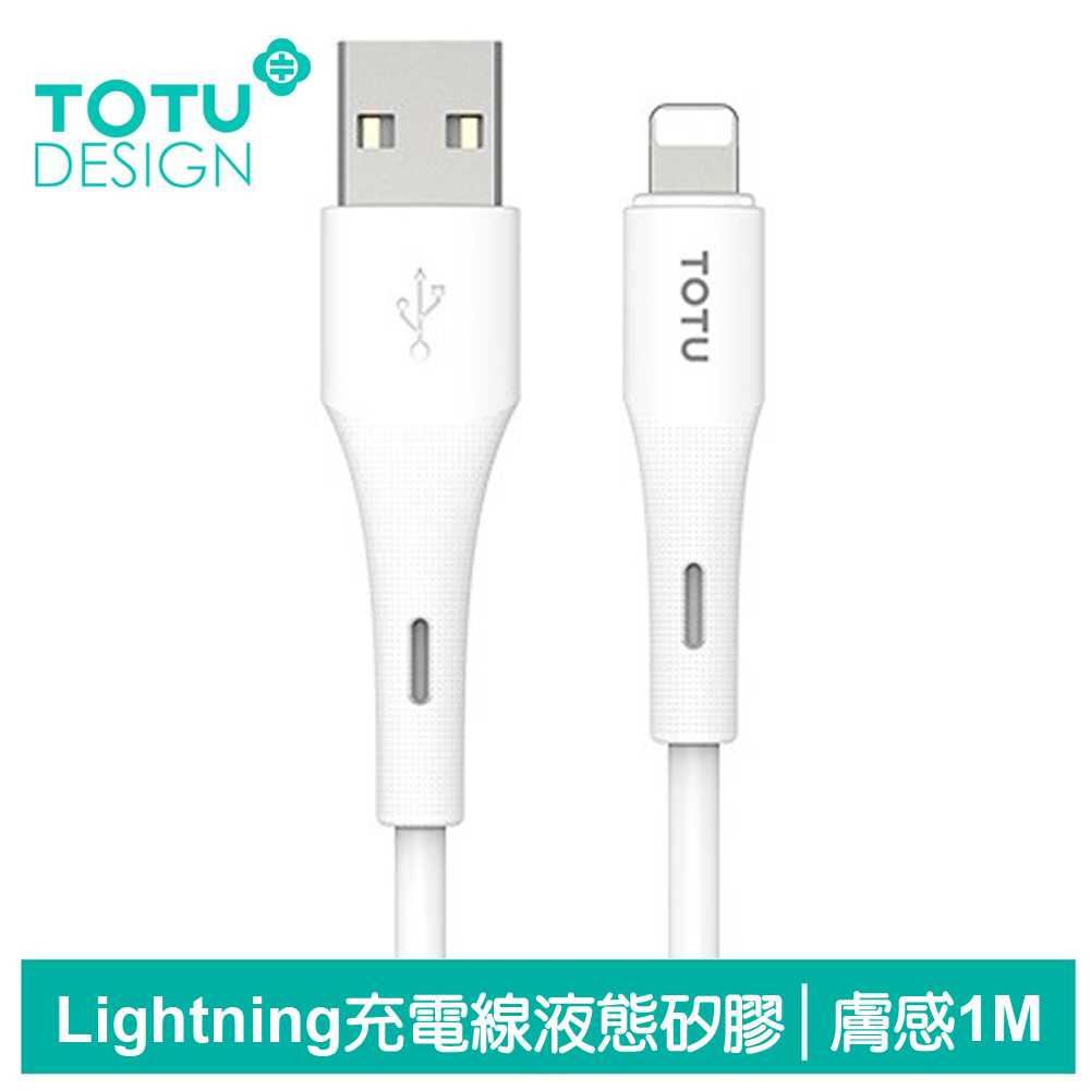 TOTU台灣官方 Lightning/iPhone充電線傳輸線快充線 液態矽膠 膚感系列 1M 白色