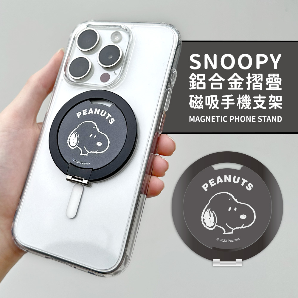 【正版授權】SNOOPY史努比 鋁合金磁吸摺疊手機支架_大頭(黑)