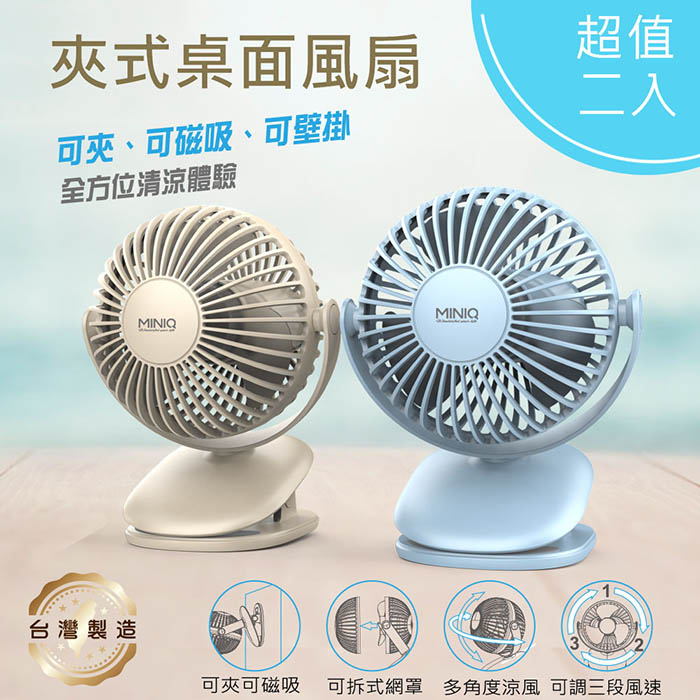 【超值二入】MINIQ 台灣製造 立式/夾式 兩用USB充電隨身風扇(可360度旋轉！可拆洗) 奶茶色二入