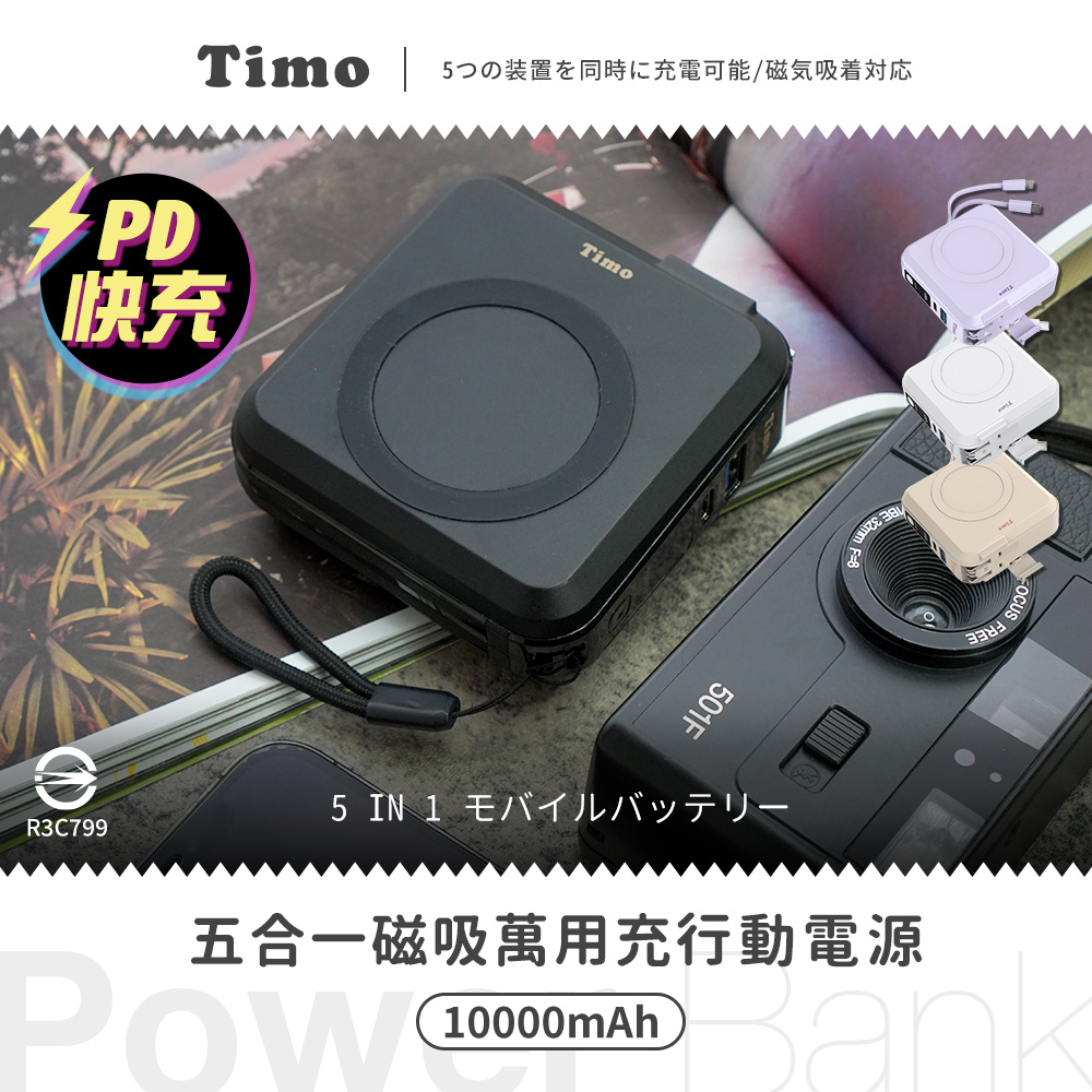【Timo】五合一 萬用充行動電源 多功能自帶線 磁吸無線充電10000mAh(有標示Wh)-蒼勁黑