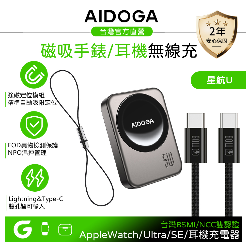 AIDOGA 艾迪伽 Apple Watch/Ultra/SE AirPods 攜帶型磁吸無線充電器 Type-C/Lightning母 星航U 1M