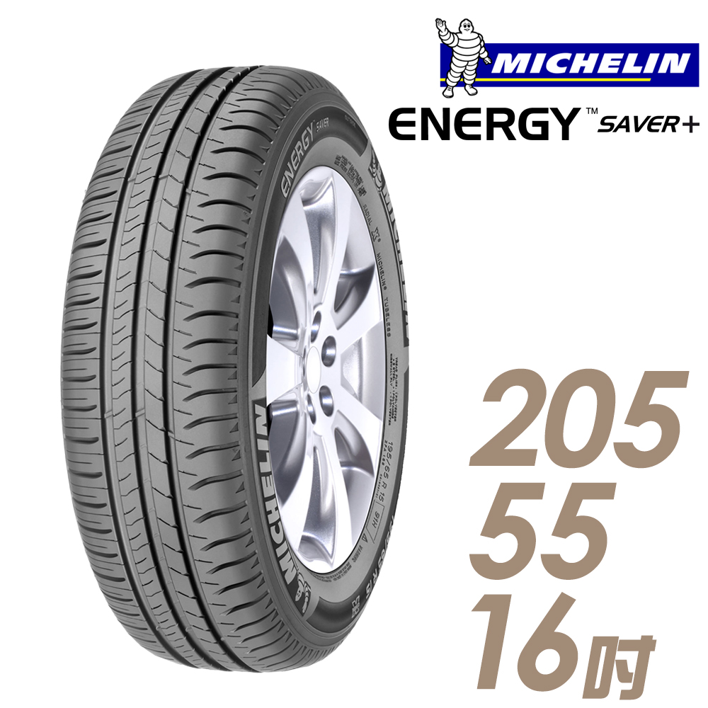 ★送安裝★ 米其林 SAVER Plus 16吋經濟省油型輪胎 205/55R16 SAVER Plus 2055516