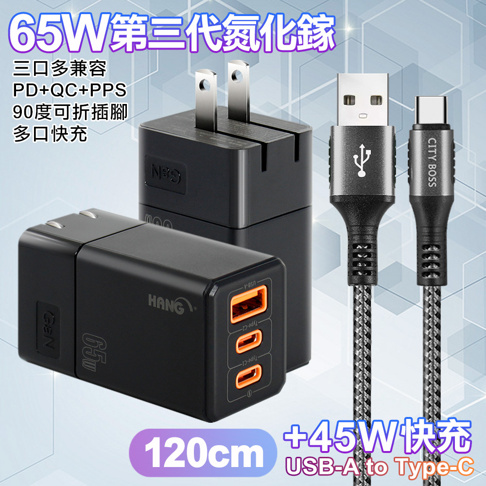 HANG 三代氮化鎵65W 黑色+勇固線耐彎折編織線USB-Type-C-120cm-灰線