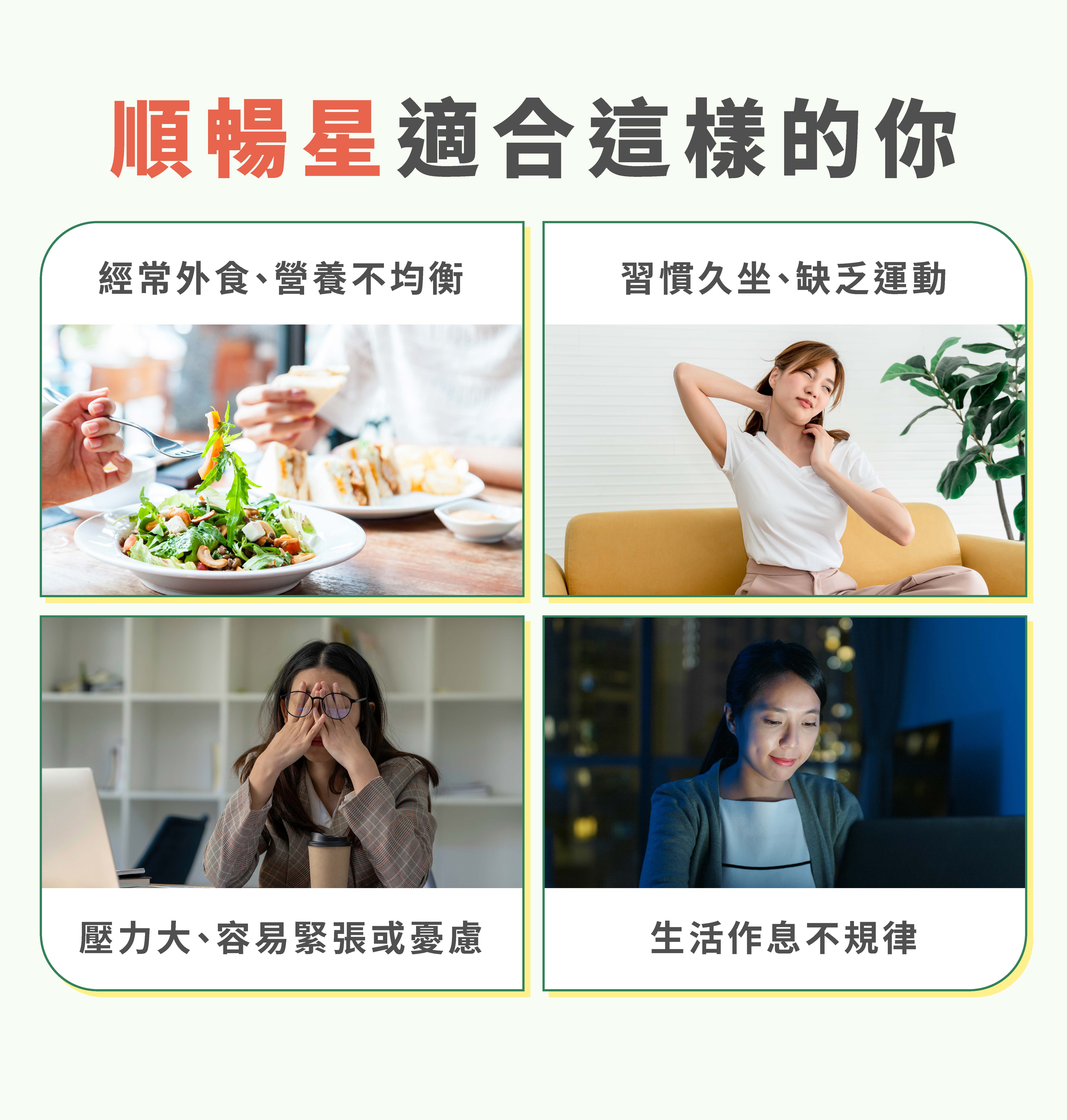 牧星人順暢星適合經常外食 生活作息不規律與久坐缺乏運動的上班族改善便秘