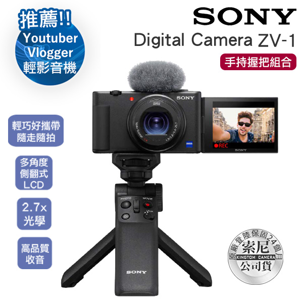 64G超值組 手持握把組合 SONY Digital camera ZV-1 zv1 黑色 數位相機 公司貨