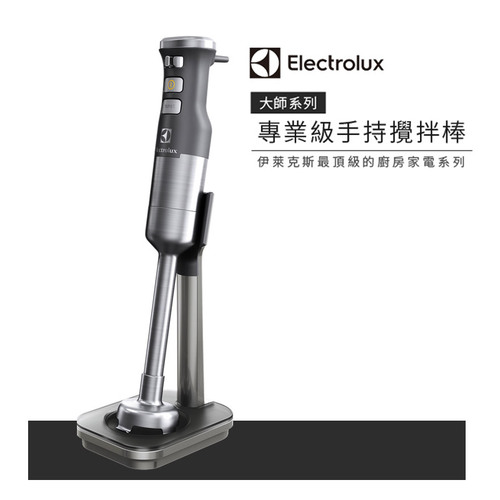 贈專用食譜【Electrolux伊萊克斯】大師系列專業級手持式攪拌棒 (ESTM9814S)