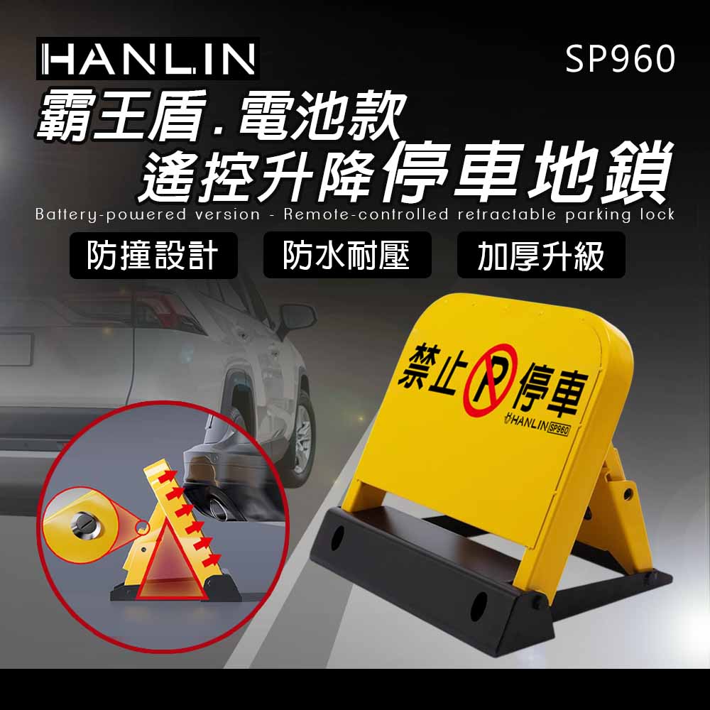 HANLIN-SP960 霸王盾電池款遙控升降停車地鎖 禁止停車 標示 標語 請勿停車 告示牌 自動立牌 不鏽鋼 停車救星